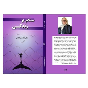 کتاب سلام بر زندگی | دکتر فاطمه علیزادگانی | خودشناسی، امید، معنا
