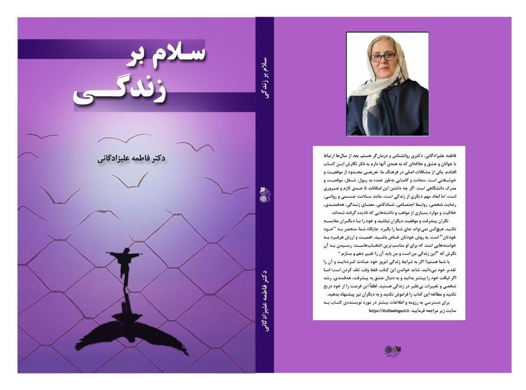 کتاب سلام بر زندگی | دکتر فاطمه علیزادگانی | خودشناسی، امید، معنا